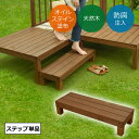 木の腐食を防ぐ防腐剤注入済! SPF 天然木 ウッドデッキ 単品 デッキキット用 ステップ ACQ注入 ミニデッキ 木材 庭 屋外 おしゃれ ※在庫限り