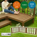 木の腐食を防ぐ防腐剤注入済! SPF 天然木 ウッドデッキ デッキキット用 フェンス 1セット ACQ注入 庭 屋外 おしゃれ ※在庫限り