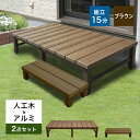 【5%OFFクーポン4/29 23：59迄】【送料無料】 ウッドデッキ 人工木 DIY デッキステッ ...