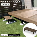 【7月上旬入荷予定】人工木イージーデッキ ステップ900 W900×D350×H200〜230mm【組み立て式】 diy 庭 屋外 段差 踏み台 ウッドデッキ ...