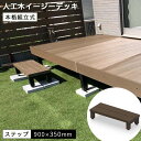 人工木イージーデッキ(オプション)ステップ900　W900×D360×H200～230mm　人工木材 庭 ガーデン 屋外 樹脂 グランピング DIY　防腐　防蟻　簡単組立※送料無料（地域限定）※