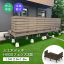 【7月上旬入荷予定】人工木イージーデッキH800フェンス3面 1.5坪(1.5間×6尺)W2615×D1820×H400〜600【本格組立式】ウッドデッキ 庭 ...