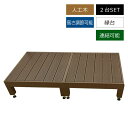 ウッドデッキ 人工木 縁台 2点セット デッキ縁台 90x180cm 0.5坪 ダークブラウン 【カルパティアIII】 庭 ガーデン 屋外 樹脂 踏み台 段差 ...