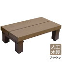 【数量限定】 ウッドデッキ 人工木+アルミ製ステップ600 ブラウン アジャスター付き 段差解消 踏み台