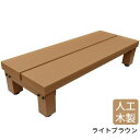 【数量限定】 ウッドデッキ 人工木+アルミ製ステップ900 ライトブラウン アジャスター付き 段差解消 踏み台