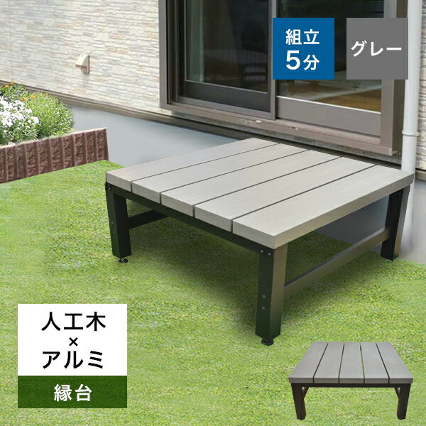 【2/10 1:59迄 5%クーポン】【送料無料】人工木×アルミ 縁台900型 アトラス グレー 簡単組立 ウッドデッキ 高さ調節可能なアジャスター付き庭 縁側 DIY
