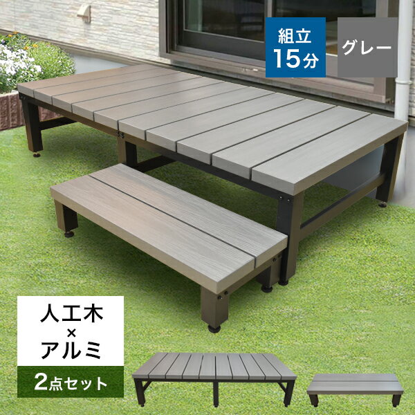 【送料無料】人工木×アルミ アトラス2点セット（縁台1800型+ステップ）グレー 簡単組立 ウッドデッキ 高さ調節可能なアジャスター付き庭 縁側 DIY