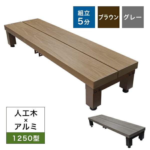 乐天商城 - 【送料無料】人工木×アルミ 1250型ステップ アトラス ブラウン/グレー 高さ調整OK・簡単組立庭 縁側 DIY ウッドデッキ 段差解消 屋外 ベンチ ガーデンファニチャー