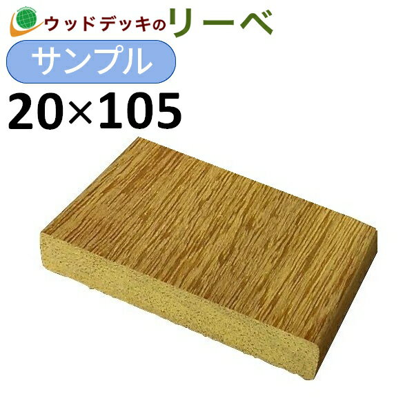 ウッドデッキ アンジェリーナ サンプル 20×105×100mm 板材 床材 面材 木材 （お一人様一点限り）