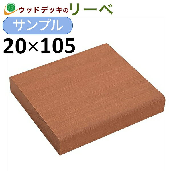 ウッドデッキ アマゾンジャラ （マニルカラ） DIY 材料 サンプル 20×105×100mm 板材 床材 面材 木材 （お一人様一点限り）