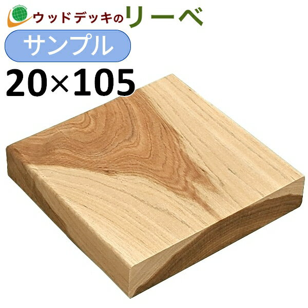 ウッドデッキ サイプレス サンプル 20×105×100mm 板材 床材 面材 木材 （お一人様一点限り）