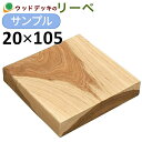 ウッドデッキ サイプレス サンプル 20×105×100mm 板材 床材 面材 木材 (お一人様一点限り)