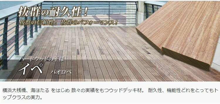 【クーポン配布中】ウッドデッキ イペ材 DIY 材料 30×105×2100mm （6.6kg） 板材 床材 面材 デッキ材 天然木 ※送料別途見積り、最低送料2000円〜