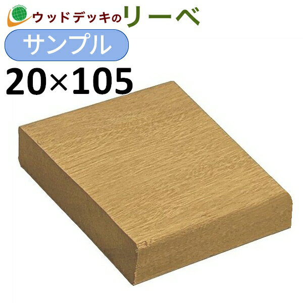 ウッドデッキ イタウバ DIY 材料 サンプル 20×105×100mm 板材 床材 面材 天然木 木材（お一人様一点限り）