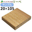 ウッドデッキ DIY セランガンバツ サンプル 20×105×100mm 板材 面材 床材 面材 木材 天然木 （お一人様一点限り）