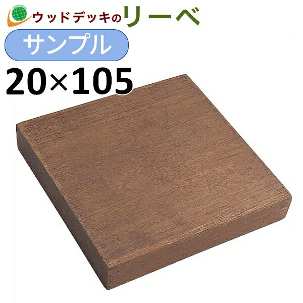 ウッドデッキ ウリン サンプル 20×105×100mm 板材 床材 面材 木材 （お一人様一点限り）