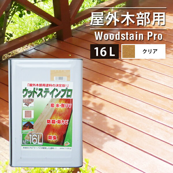 【5%OFFクーポン4/29 23：59迄】塗料 保護塗料 ウッドステインプロ 16L クリアー 木部 屋外用 ウッドデッキ 木材 防腐 防虫 防カビ 油性 [お届け先法人限定]【北海道・沖縄・離島配送不可】