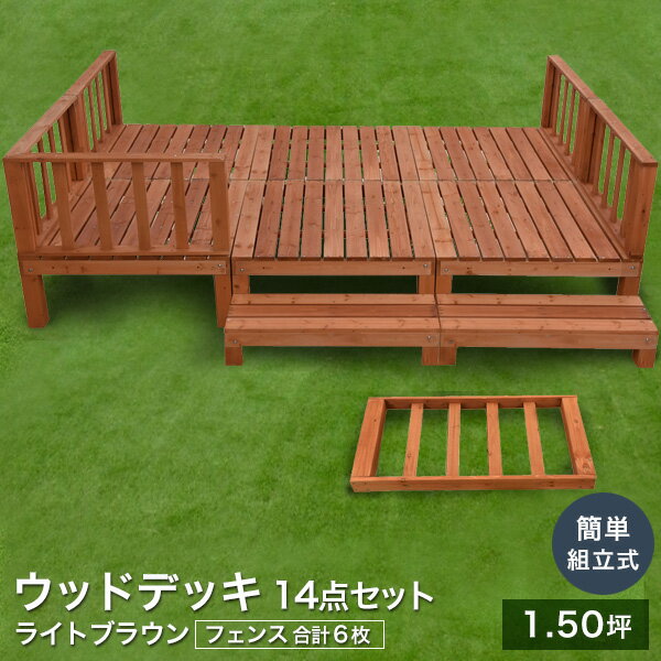 【在庫限り】 【簡単組立式】ウッドデッキ キット 7点x2セット 天然木 シダー製 [ライトブラウン] 1.5坪