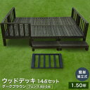 【限定クーポン発行中】ウッドデッキ キット 天然木 シダー製...