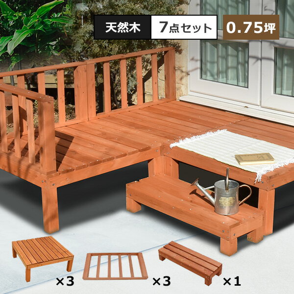 【5%OFFクーポン6/11 1：59迄】ウッドデッキ DIY キット 7点セット 天然木 シダー製 0.75坪 ライトブラウン 木製デッキ 送料無料 庭 屋外 ガーデニング ペット 縁台 エクステリア 縁側 ガーデン ステップ フェンス付き ウッドテラス ガーデンデッキ 庭先 おしゃれ