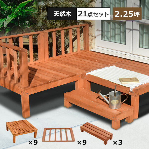 ウッドデッキ DIY キット 7点x3セット 天然木 シダー製 2.25坪 ライトブラウン 木製デッキ 送料無料 庭 屋外 ガーデニング ペット 縁台 エクステリア 縁側 ガーデン ステップ フェンス付き ウッドテラス ガーデンデッキ 庭先 おしゃれ