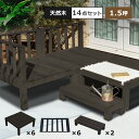 ウッドデッキ DIY キット 7点/14点/21点セット 天然木 シダー製 ライトブラウン/ダークブラウン 木製デッキ 送料無料 庭 屋外 ガーデニング ペット...