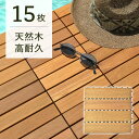 ウッドデッキ パネル セランガンバツ製デッキパネル 約300×300×25mm 15枚入 高耐久 天然木 ジョイント式 ベランダ 送料無料(沖縄・離島は別途見積...