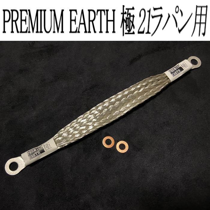 アーシングに新提案！PREMIUM EARTH プレミアムアース 極　21ラパン用