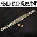 アーシングに新提案！PREMIUM EARTH プレミアムアース 極　33ラパン用