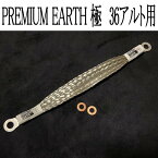 アーシングに新提案！PREMIUM EARTH プレミアムアース 極36アルト用