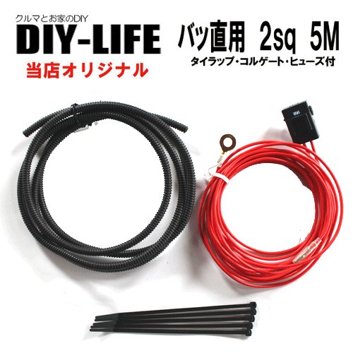 楽天DIY-LIFE　楽天市場店バッ直電源取り出しに　バッ直電源セット　ヒューズ付　2sq　12V24V　赤　5m　自動車用電線