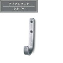 【15日☆P2倍】【LINE登録300円OFF】 アイアンフック シルバー ウォールフック 壁掛けフック 壁掛け収納 収納 DIY インテリア キーフック フック 男前 インダストリアル 帽子掛け シンプル 簡単 取り付け 初心者 #dd