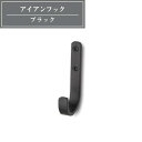 【15日☆P5倍】 アイアンフック マットブラック ウォールフック 壁掛けフック 壁掛け収納 収納 DIY インテリア キーフック フック シンプル 帽子掛け シンプル 簡単 取り付け 初心者 #dd