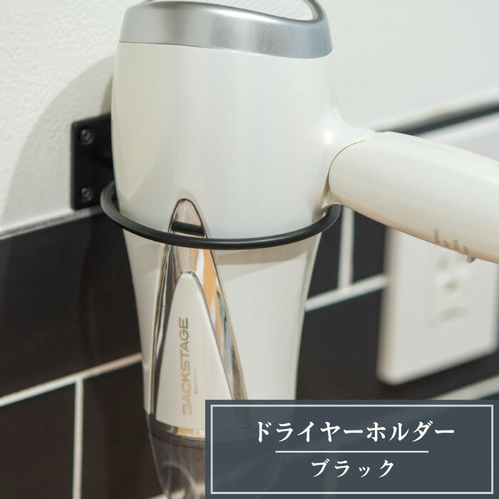 ドライヤーホルダー ブラック 黒 アイアン マルチホルダー ドライヤー 洗面所 バスルーム 壁掛け イン..