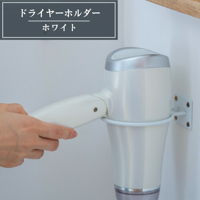 ドライヤーホルダー ホワイト 白 アイアン マルチホルダー ドライヤー 洗面所 バスルーム 壁掛け イン..