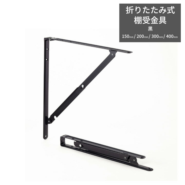 【25日までP3倍!】 折りたたみ式棚受金具 黒 150/200/300/400mm 1組2本セット 折り畳み ブラック 棚受け 収納 棚 DIY DIYパーツ...