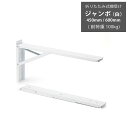 \20日までP3倍/【LINE登録300円OFF】 ジャンボ 白 450mm 600mm 耐荷重100kg 折りたたみ式 棚受け金具 棚受け DIY 収納 DI...
