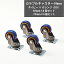 【LINE登録300円OFFクーポン配布中】 カラフルキャスター Neoo ネイビー×オレンジ(BO)×4個セット キャスター 収納DIY 収納 移動式収納 イ...