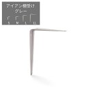 【LINE登録300円OFF】 アイアン棚受け グレー アイアン 棚受け DIY 棚 DIY用パーツ 収納 収納DIY インテリア 簡単 取り付け マットカラー くすみ ペールカラー 子ども部屋 #dd