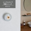 【LINE登録300円OFFクーポン配布中】 シングルタイプ 陶器スイッチ ホワイト トグルスイッチ 照明スイッチ 真鍮 アンティーク レトロ モダン シンプル 海外風 円形 デザイン おしゃれ まる 可愛い ホテル 洗練された AXCIS アクシス #dd