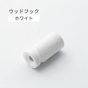 【15日☆P2倍】【LINE登録300円OFF】 ウッドフック ホワイト 木製 アッシュ材 デザイン インテリアフック 見えないネジ穴 シンプル カバン掛け 観葉植物かけ DIY オシャレ 簡単 取り付け かわいい カラフル AXCIS アクシス #dd