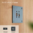 【LINE登録300円OFFクーポン配布中】 アイアンサイン Toilet HS3667 HS3668 サインプレート アイアン 鉄 男女 ピクトグラム トイレサイン 人 アイコン シルエット アンティーク リフォーム リノベーション AXCIS アクシス トイレ レストルーム 化粧室 #dd