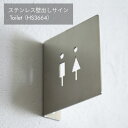 【LINE登録300円OFFクーポン配布中】 ステンレス壁出しサイン Toilet HS3664 サインプレート ステンレス stainless 男女 ピクトグラム トイレサイン 人 アイコン シルエット アンティーク リフォーム リノベーション AXCIS アクシス トイレ レストルーム #dd