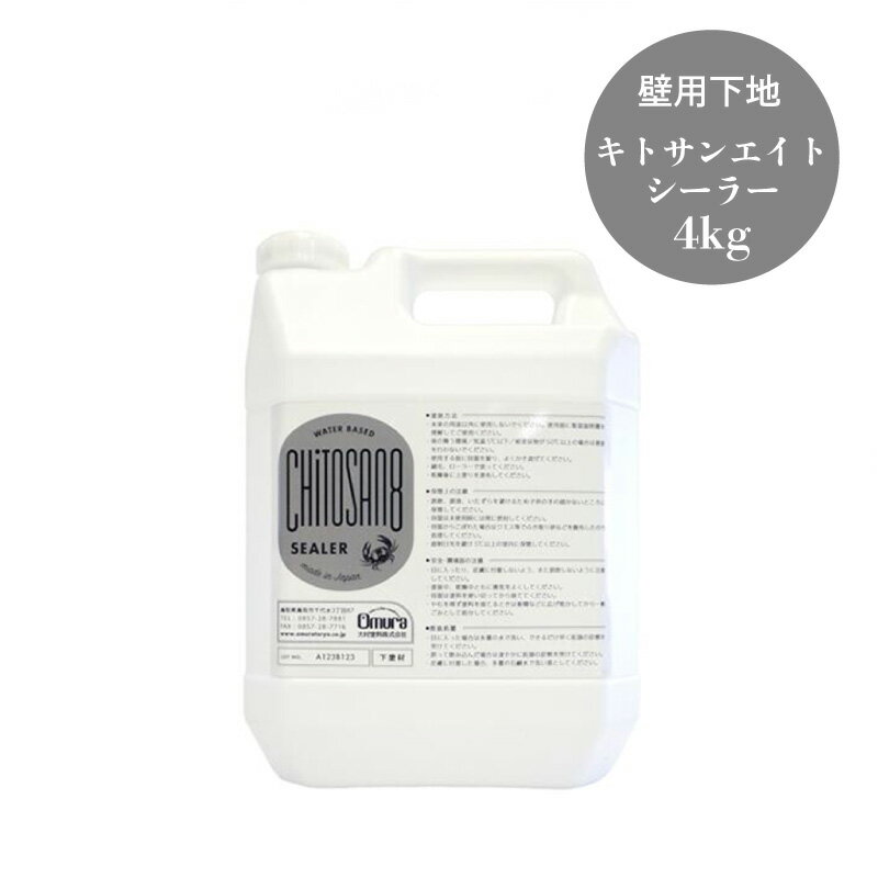 キトサンエイト シーラー 4kg 壁用下地 下塗り剤 リノベーション 天然物質 コンクリート コンクリートブロック モルタル レンガ クリアカラー