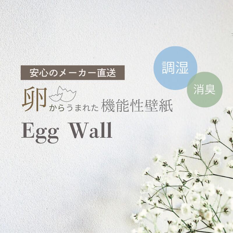 エッグウォール 30m巻 有効92cm 壁紙 塗壁風 調湿効果 消臭効果 環境保護 サステナブル 天然素材 卵殻 たまご 人気 おすすめ 赤ちゃん ペット