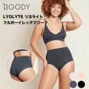 【LINE登録300円OFFクーポン配布中】 BOODY LYOLYTE リヨライト フルボーイレッグブリーフ ハイウエスト ショーツ オーガニック バンブー 竹素材 自然素材 低刺激 敏感肌 通気性 吸放湿性 静電気防止 吸放湿性 抗菌 #aa