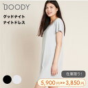 BOODY グッドナイト ナイトドレス リラックスタイム ルームウェア パジャマ さらさら 快眠 就寝時 ジャージー素材 寝汗対策 竹素材 自然素材 通気性 静...