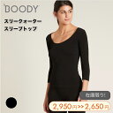 【GW限定★boody最大10%OFF】 BOODY スリークウォーター スリーブ トップ スクープネック 3/4 ストレッチ オールシーズン 7分袖 スリムフ...