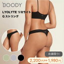 【GW限定★boody最大10%OFF】 BOODY LYOLYTE リヨライト Gストリング タイト ショーツ Tバック セクシー オーガニック バンブー 竹...
