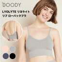 BOODY LYOLYTE リヨライト リブ ローバックブラ 取り外しできる カップ付き 細ストラップ シームフリー オーガニック バンブー 竹素材 自然素材 サステナブル 通気性 吸放湿性 抗菌 #aa